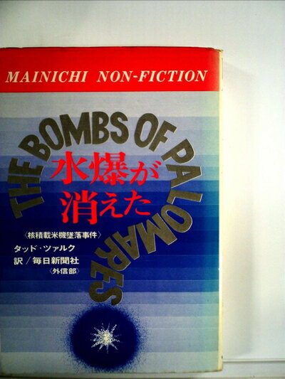 【中古】 水爆が消えた (1967年) (毎日ノンフィクション)