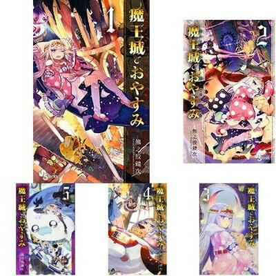 【中古】 魔王城でおやすみ コミック 1-7巻セット