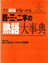 【中古】 すぐ適語が見つかる 四・三・二字の熟語大事典 (BIGMANスペシャル)