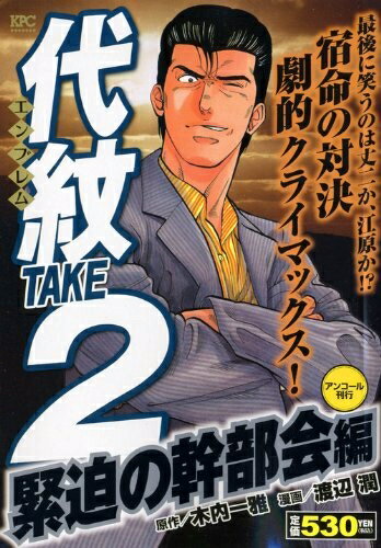 【中古】 代紋TAKE2 緊迫の幹部会編 アンコール刊行 (プラチナコミックス)
