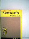 【中古】 英語構文の研究: 英文解釈900題