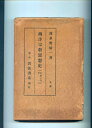 【中古】 西洋宗教思想史 (希臘の巻 第1)