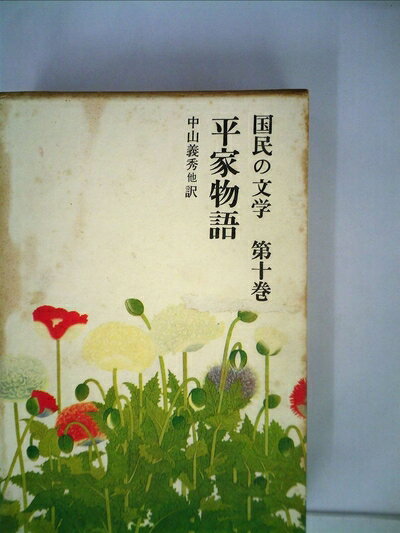 【中古】 国民の文学〈第10〉平家物語 (1963年)