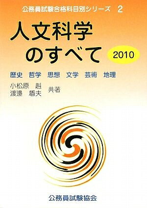 【お届け日について】お届け日の"指定なし"で、記載の最短日より早くお届けできる場合が多いです。お品物をなるべく早くお受け取りしたい場合は、お届け日を"指定なし"にてご注文ください。お届け日をご指定頂いた場合、ご注文後の変更はできかねます。【要注意事項】掲載されておりますお写真画像は全てイメージとなり、お送りするものを保証するものではございませんので、必ず下記事項を一読ください。【お品物お届けまでの流れについて】・ご注文：24時間365日受け付けております。・ご注文の確認と入金：入金*が完了いたしましたらお品物の手配をさせていただきます・お届け：商品ページにございます最短お届け日数±3日前後でのお届けとなります。*前払いやお支払いが遅れた場合は入金確認後配送手配となります、ご理解くださいますようお願いいたします。【中古品の不良対応について】・お品物に不具合がある場合、到着より7日間は返品交換対応*を承ります。初期不良がございましたら、購入履歴の「ショップへお問い合わせ」より不具合内容を添えてご連絡ください。*代替え品のご提案ができない場合ご返金となりますので、ご了承ください。・お品物販売前に動作確認をしておりますが、中古品という特性上配送時に問題が起こる可能性もございます。お手数おかけいたしますが、お品物ご到着後お早めにご確認をお願い申し上げます。【在庫切れ等について】弊社は他モールと併売を行っている兼ね合いで、在庫反映システムの処理が遅れてしまい在庫のない商品が販売中となっている場合がございます。完売していた場合はメールにてご連絡いただきますの絵、ご了承ください。【重要】・当社中古品は、製品を利用する上で問題のないものを取り扱っておりますので、ご安心して、ご購入いただければ幸いです。・商品の画像及びシリアルナンバーを弊社の方で控えておりますので、すり替え・模造品対策店舗として安心してお買い求めください。・中古本の特性上【ヤケ、破れ、折れ、メモ書き、匂い、レンタル落ち】等がある場合がございます。・レンタル落ちの場合、タグ等が張り付いている場合がございますが、使用する上で問題があるものではございません。・商品名に【付属、特典、○○付き、ダウンロードコード】等の記載があっても中古品の場合は基本的にこれらは付属致しません。下記はメーカーインフォになりますため、保証等の記載がある場合や、付属品詳細の記載がある場合がございますが、こちらの製品は中古品ですのでメーカー保証の対象外となり、付属品に関しましても、製品の機能として損なわない付属品（保存袋、ストラップ...ect）は基本的には付属いたしません。かならずご理解いただいた上で、ご購入ください。人文科学のすべて 2010 (公務員試験 合格科目別シリーズ 2)