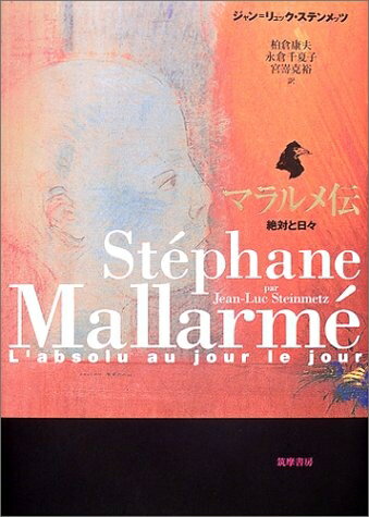 【中古】 マラルメ伝