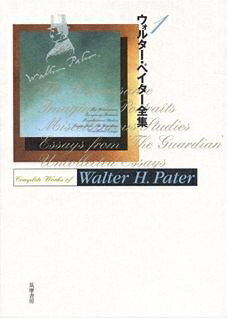 【中古】 ウォルター・ペイター全集 1