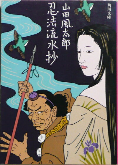 【中古】 忍法流水抄 (1983年) (角川文庫)