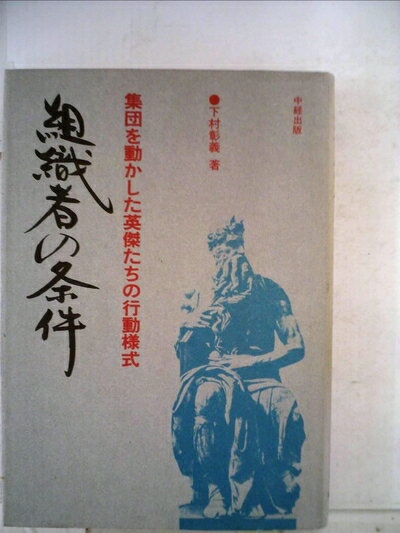【中古】 組織者の条件―集団を動かした英傑たちの行動様式 (1976年)