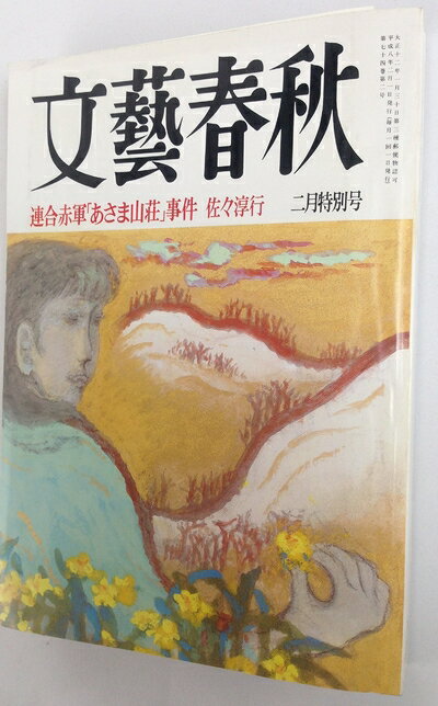 【中古】 文藝春秋 1996年 02月号 完全ドキュメント:連合赤軍｢あさま山荘｣事件 佐々淳行 雑誌 (文藝春秋 月刊版)