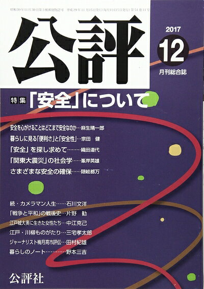 【中古】 公評 2017年 12 月号 [雑誌]
