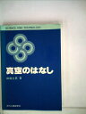 【中古】 真空のはなし (1981年) (Science and technology)