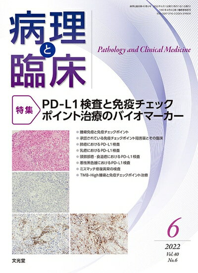 【中古】 病理と臨床 2022年6月号(40巻6号):PD-L1検査と免疫チェックポイント治療のバイオマーカー