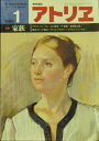 【中古】 アトリエ No.671 特集―家族 1983年1月号