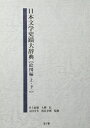 【中古】 日本文学史蹟大辞典 絵図編(上・下)
