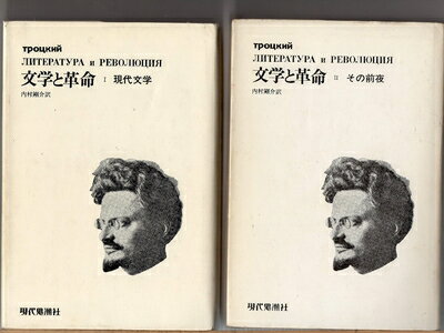 【中古】 第1巻、第2巻セット　　文学と革命（現代と文学・その前夜）　トロツキー　内村剛介訳