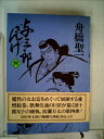 【中古】 与三郎ざんげ〈4〉 (1978年)