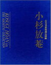 【中古】 小杉放菴 (出光美術館蔵品図録)