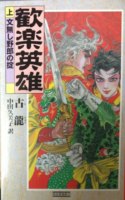 【中古】 歓楽英雄 (上) (歴史群像新書 68-1)