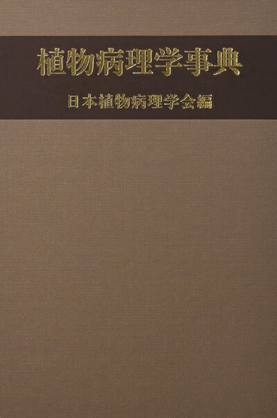 【中古】 植物病理学事典