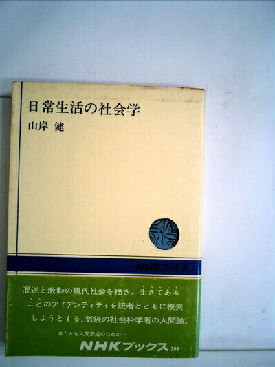 【中古】 日常生活の社会学 (1978年) (NHKブックス)