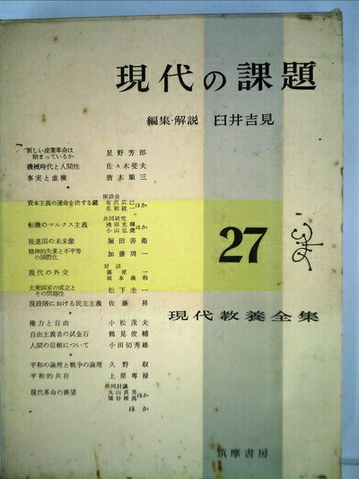 【中古】 現代教養全集〈第27〉現代の課題 (1960年)