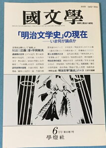 【中古】 国文学 解釈と教材の研究 1988年6月号 「明治文学史」の現在ーいま何が論点か