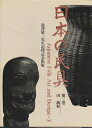 【中古】 日本の民具〈第3巻〉山・漁村 (1966年)