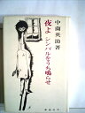 【中古】 夜よシンバルをうち鳴らせ (1967年)
