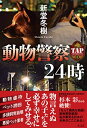 【中古】 動物警察24時