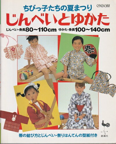【中古】 ちびっ子たちの夏まつりじんべいとゆかた