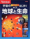 【中古】 宇宙の不思議なはじまりそして地球と生命 (NEWTONムック)