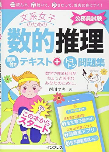 Other - 【中古】 文系女子のための数的推理 音声付きテキスト+トコトン問題集(公務員試験)