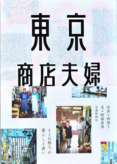 其它 - 【中古】 東京商店夫婦