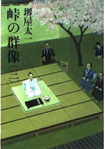 【中古】 峠の群像 3 (文春文庫 193-9)