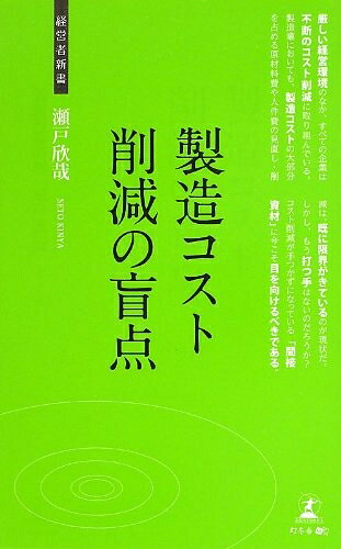 【お届け日について】お届け日の"指定なし"で、記載の最短日より早くお届けできる場合が多いです。お品物をなるべく早くお受け取りしたい場合は、お届け日を"指定なし"にてご注文ください。お届け日をご指定頂いた場合、ご注文後の変更はできかねます。【要注意事項】掲載されておりますお写真画像は全てイメージとなり、お送りするものを保証するものではございませんので、必ず下記事項を一読ください。【お品物お届けまでの流れについて】・ご注文：24時間365日受け付けております。・ご注文の確認と入金：入金*が完了いたしましたらお品物の手配をさせていただきます・お届け：商品ページにございます最短お届け日数±3日前後でのお届けとなります。*前払いやお支払いが遅れた場合は入金確認後配送手配となります、ご理解くださいますようお願いいたします。【中古品の不良対応について】・お品物に不具合がある場合、到着より7日間は返品交換対応*を承ります。初期不良がございましたら、購入履歴の「ショップへお問い合わせ」より不具合内容を添えてご連絡ください。*代替え品のご提案ができない場合ご返金となりますので、ご了承ください。・お品物販売前に動作確認をしておりますが、中古品という特性上配送時に問題が起こる可能性もございます。お手数おかけいたしますが、お品物ご到着後お早めにご確認をお願い申し上げます。【在庫切れ等について】弊社は他モールと併売を行っている兼ね合いで、在庫反映システムの処理が遅れてしまい在庫のない商品が販売中となっている場合がございます。完売していた場合はメールにてご連絡いただきますの絵、ご了承ください。【重要】・当社中古品は、製品を利用する上で問題のないものを取り扱っておりますので、ご安心して、ご購入いただければ幸いです。・商品の画像及びシリアルナンバーを弊社の方で控えておりますので、すり替え・模造品対策店舗として安心してお買い求めください。・中古本の特性上【ヤケ、破れ、折れ、メモ書き、匂い、レンタル落ち】等がある場合がございます。・レンタル落ちの場合、タグ等が張り付いている場合がございますが、使用する上で問題があるものではございません。・商品名に【付属、特典、○○付き、ダウンロードコード】等の記載があっても中古品の場合は基本的にこれらは付属致しません。下記はメーカーインフォになりますため、保証等の記載がある場合や、付属品詳細の記載がある場合がございますが、こちらの製品は中古品ですのでメーカー保証の対象外となり、付属品に関しましても、製品の機能として損なわない付属品（保存袋、ストラップ...ect）は基本的には付属いたしません。かならずご理解いただいた上で、ご購入ください。製造コスト削減の盲点 (経営者新書 70)