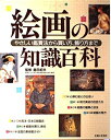 【中古】 絵画の知識百科: やさしい鑑賞法から買い方、飾り方まで
