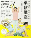 【中古】 体が硬い人のための柔軟講座 (趣味どきっ!)
