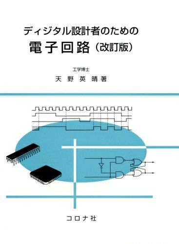 【中古】 ディジタル設計者のための電子回路 改訂版(3.0)