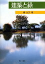 【中古】 建築と緑