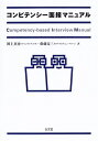 【中古】 コンピテンシ-面接マニュアル