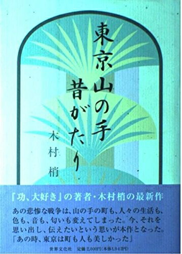 【中古】 東京山の手昔がたり