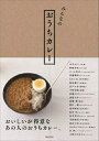 【中古】 みんなのおうちカレー
