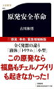 【中古】 原発安全革命 (文春新書 806)