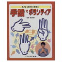 【中古】 たのしくおぼえる手話 (1) 手話でボランティア