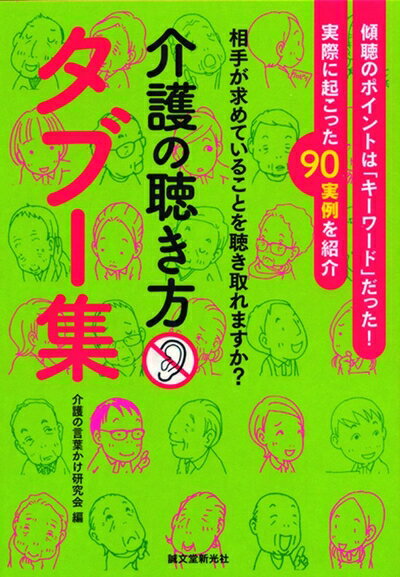 【中古】 介護の聴き方タブ-集: 相手が求めていることを聴き取れますか?