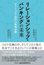 【中古】 リレーションシップ・バンキングの未来―ポストコロナ時代の地域金融