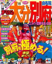【中古】 まっぷる 大分・別府 由布院 くじゅう・国東半島・日田 '15 (まっぷるマガジン)