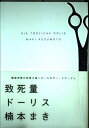 【中古】 致死量ドーリス (Feelコミックス)