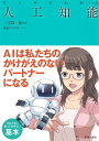 【中古】 マンガでわかる人工知能 (池田書店のマンガでわかるシリーズ)