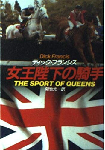 【中古】 女王陛下の騎手 (ハヤカワ・ミステリ文庫 フ 1-30)